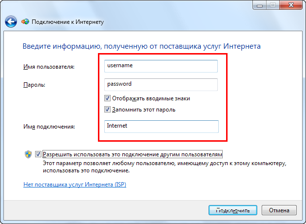 Имя как подключиться. Введите информацию полученную от поставщика услуг интернета. Имя подключения. Имя подключения к интернету что это. Название подключения интернета.