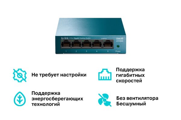 TP-LINK LS105G 5-портовый настольный коммутатор (неуправляемый) — изображение 4