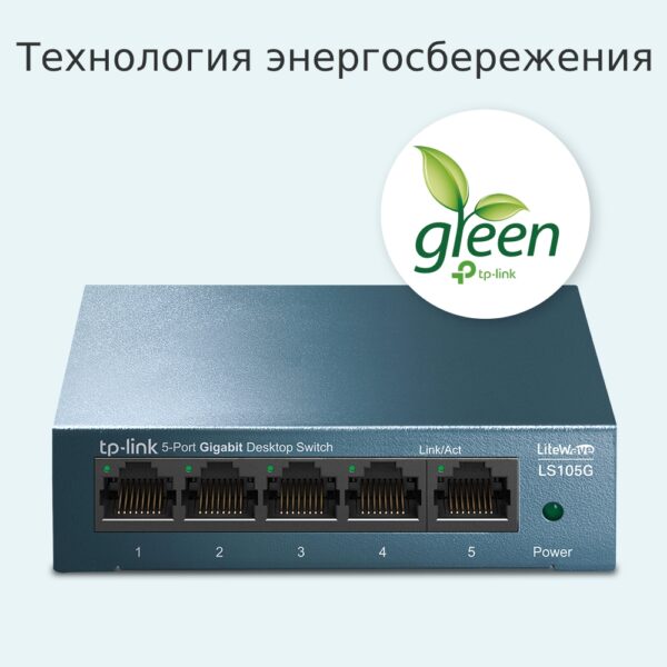 TP-LINK LS105G 5-портовый настольный коммутатор (неуправляемый) — изображение 5