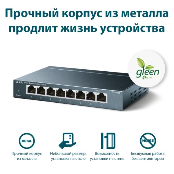 TP-LINK  TL-SG108G  8-портовый настольный коммутатор (неуправляемый) — изображение 8