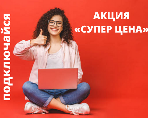 Акция «СУПЕР ЦЕНА»