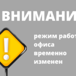 Режим работы офиса временно изменен