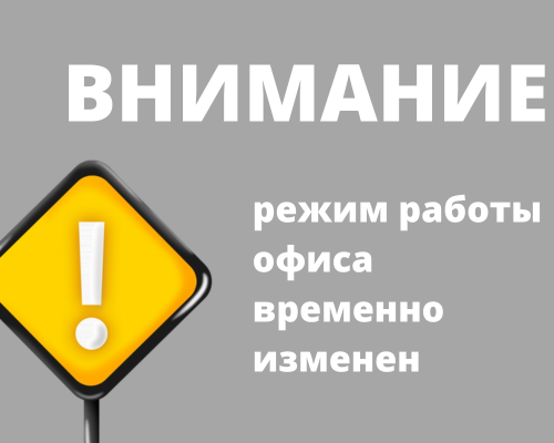 Режим работы офиса временно изменен