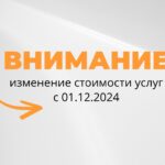 Изменение стоимости услуг