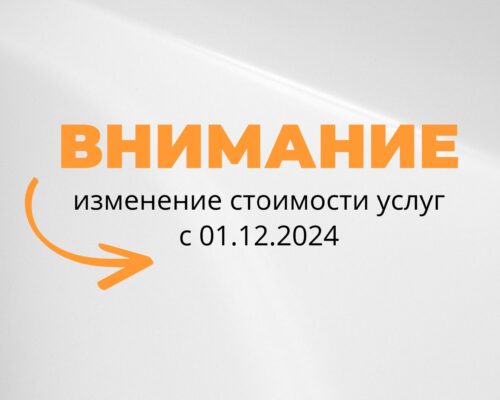 Изменение стоимости услуг
