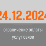 24.12.2024 г. ограничение оплаты услуг связи