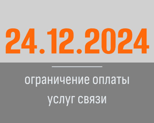 24.12.2024 г. ограничение оплаты услуг связи