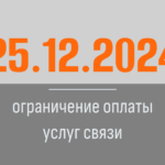 25.12.2024 г. ограничение оплаты услуг связи