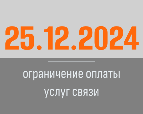 25.12.2024 г. ограничение оплаты услуг связи
