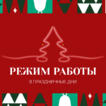 Режим работы офисов в праздничные дни