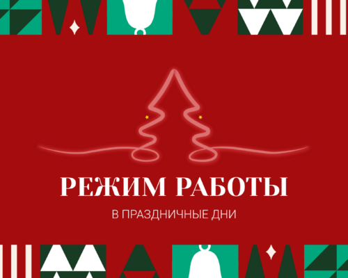 Режим работы офисов в праздничные дни
