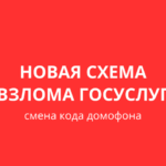 Мошенники используют “смену кода домофона” для взлома Госуслуг