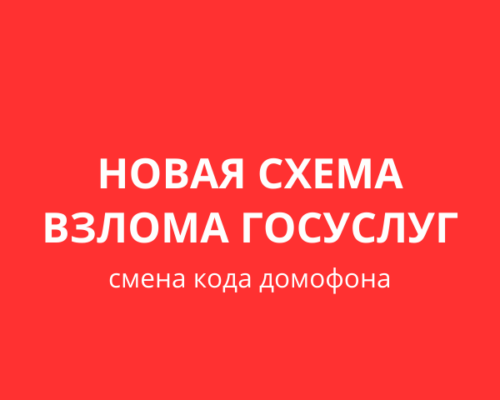 Мошенники используют “смену кода домофона” для взлома Госуслуг