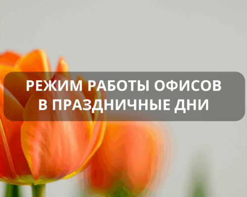Режим работы офисов в праздничные дни