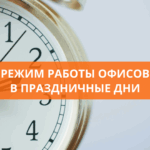 Режим работы офисов в праздничные дни