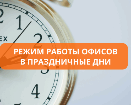 Режим работы офисов в праздничные дни