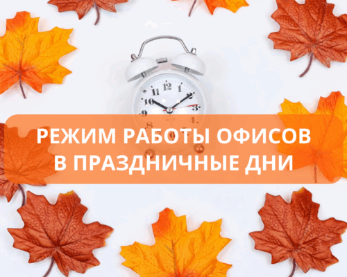 Режим работы офисов в праздничные дни