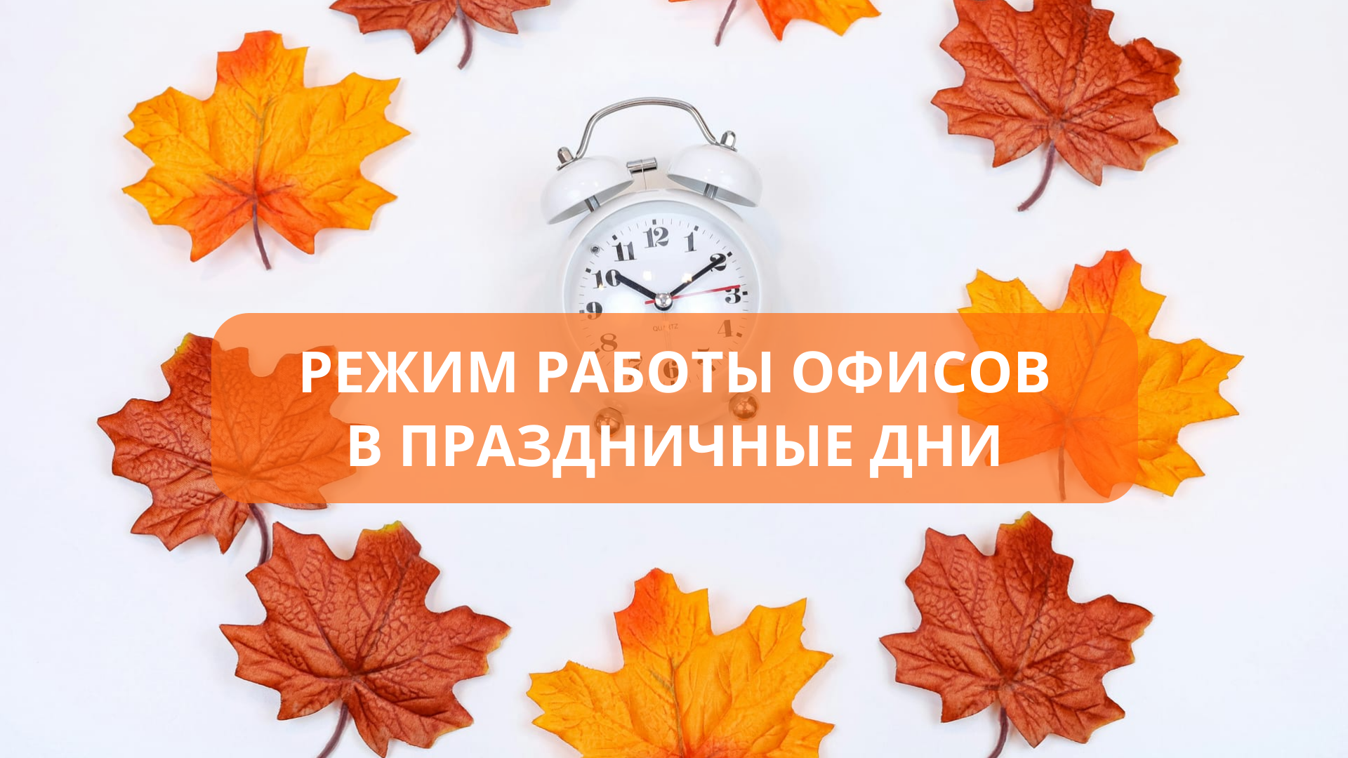 РЕЖИМ РАБОТЫ ОФИСОВ В ПРАЗДНИЧНЫЕ ДНИ