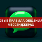 Новые правила общения в мессенджерах