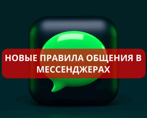 Новые правила общения в мессенджерах