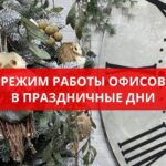 Режим работы офисов в праздничные дни