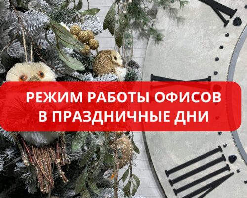 Режим работы офисов в праздничные дни