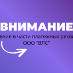 Изменения в части платежных реквизитов ООО “ВЛС”