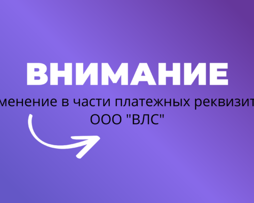 Изменения в части платежных реквизитов ООО “ВЛС”